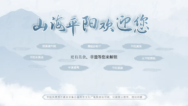 我的家乡山水画卷山海平阳通用PPT模板