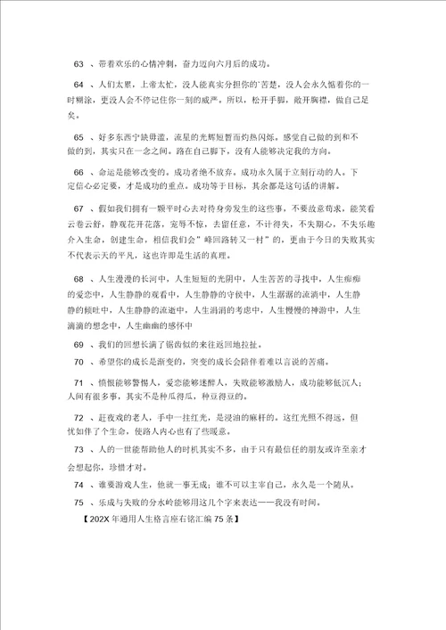 202X年通用人生格言座右铭汇编75条