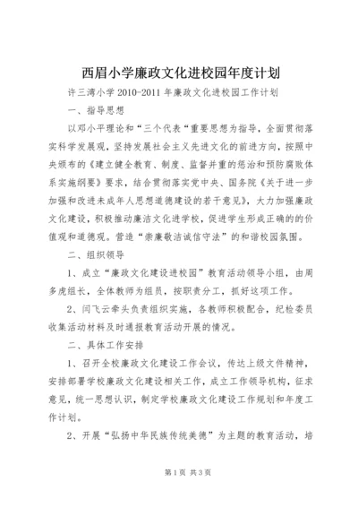 西眉小学廉政文化进校园年度计划 (5).docx