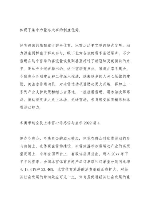 冬奥带动全民上冰雪心得感悟与启示2022范文五篇.docx