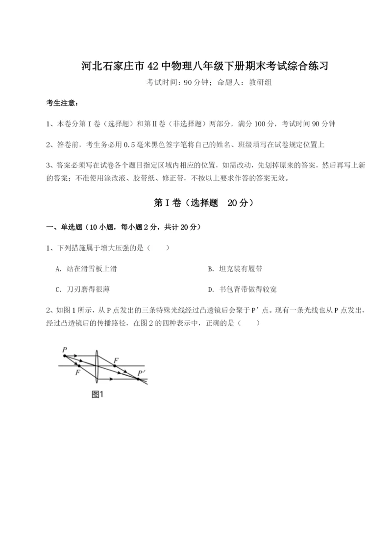 基础强化河北石家庄市42中物理八年级下册期末考试综合练习试题（详解版）.docx