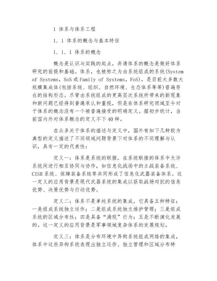 浅研体系与体系工程的若干认识和思考