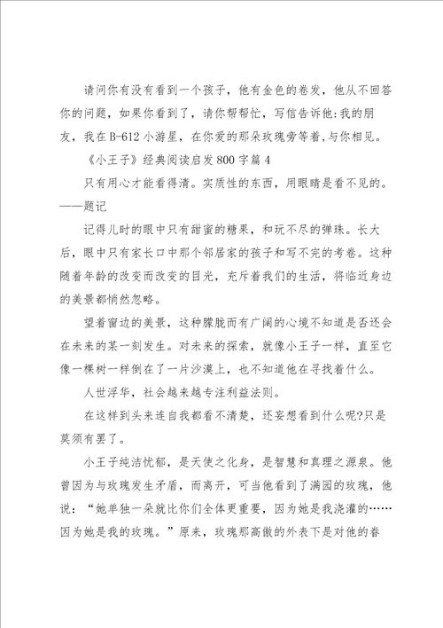 小王子经典阅读启发800字例文