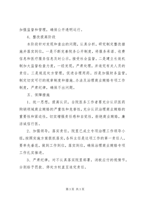 医院治贿自查自纠方案讲话.docx