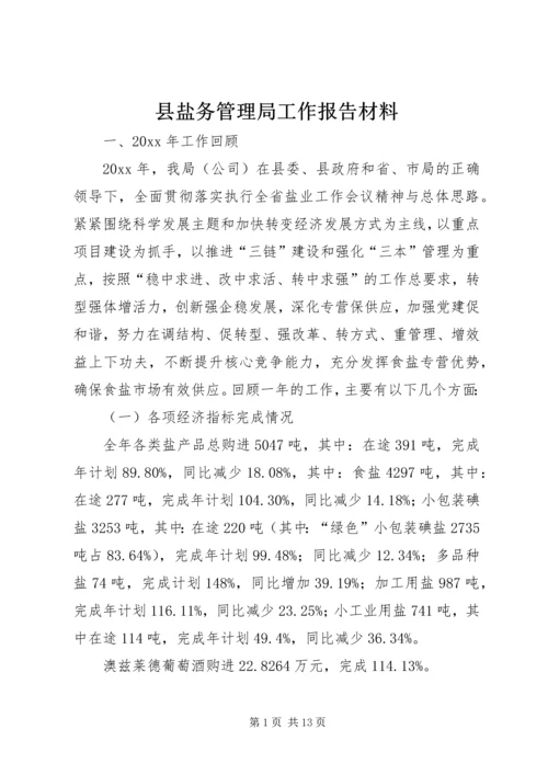 县盐务管理局工作报告材料.docx