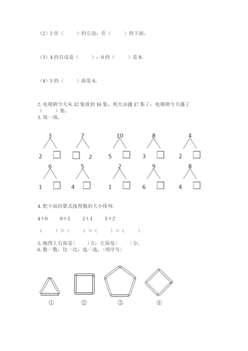 小学数学试卷一年级上册数学期末测试卷附答案【巩固】.docx