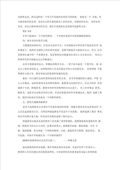 2019年新教师培训总结范文3篇
