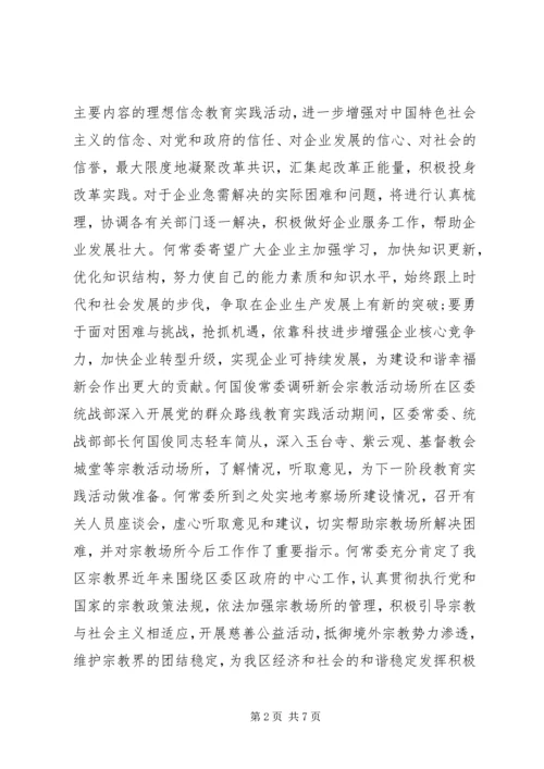 统战部党的群众路线教育实践活动简报.docx