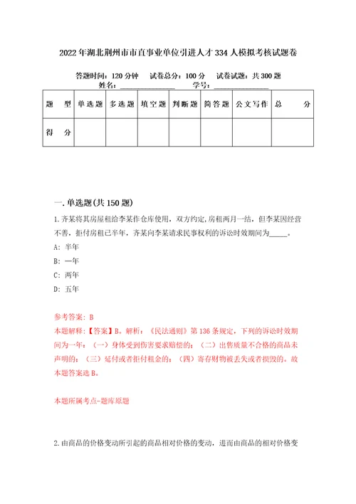 2022年湖北荆州市市直事业单位引进人才334人模拟考核试题卷0