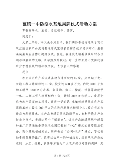 范镇一中防溺水基地揭牌仪式活动方案 (2).docx