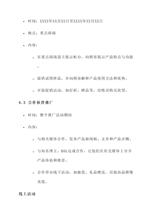 产品宣传推广活动策划书