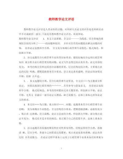 2023年教师教学论文评语.docx
