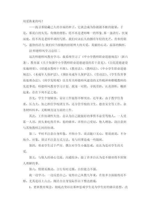 2022师德师风学习总结（3篇）.docx