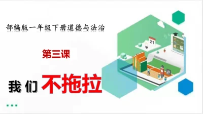 一年级道德与法治下册：第三课 我们不拖拉 课件（共17张PPT）