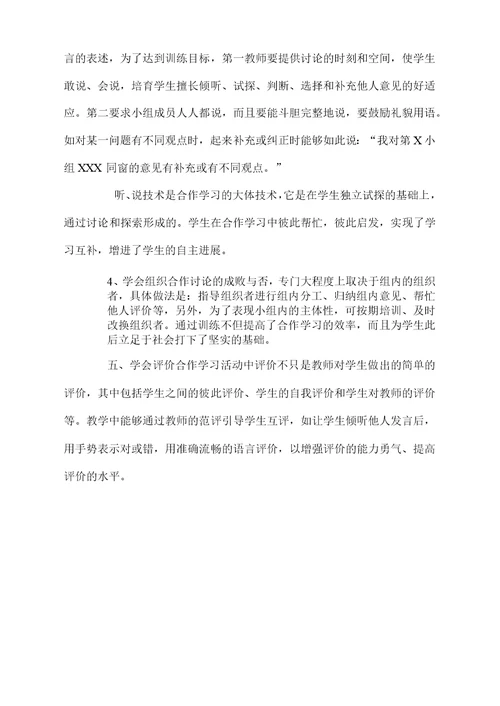 浅谈合作学习小组建设策略