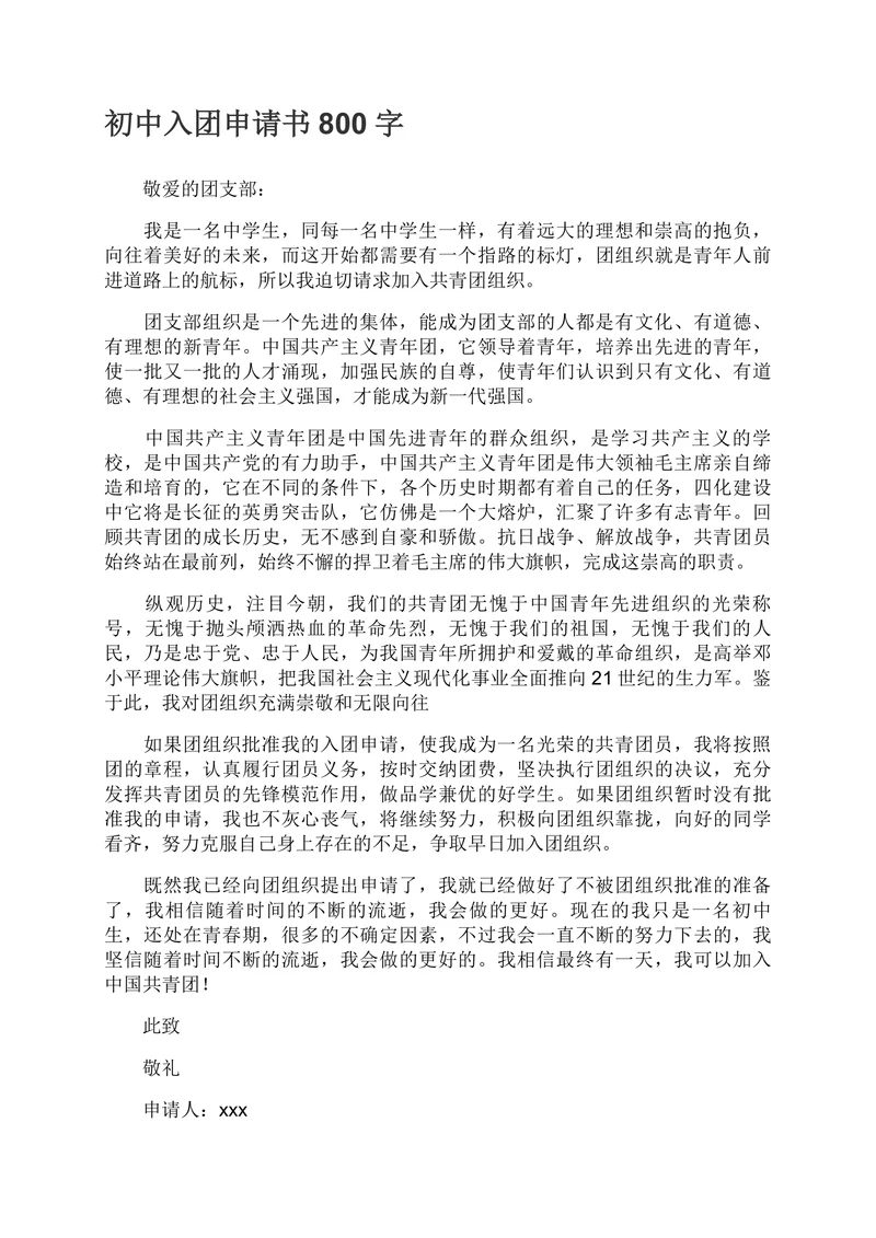 入团申请书通用模板