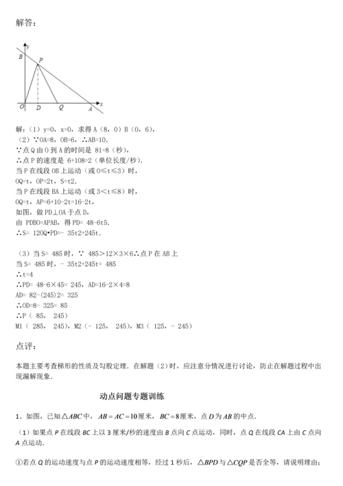 【强烈推荐】初二动点问题解析与专题训练(详尽).docx