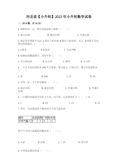 河北省【小升初】2023年小升初数学试卷及参考答案（夺分金卷）.docx