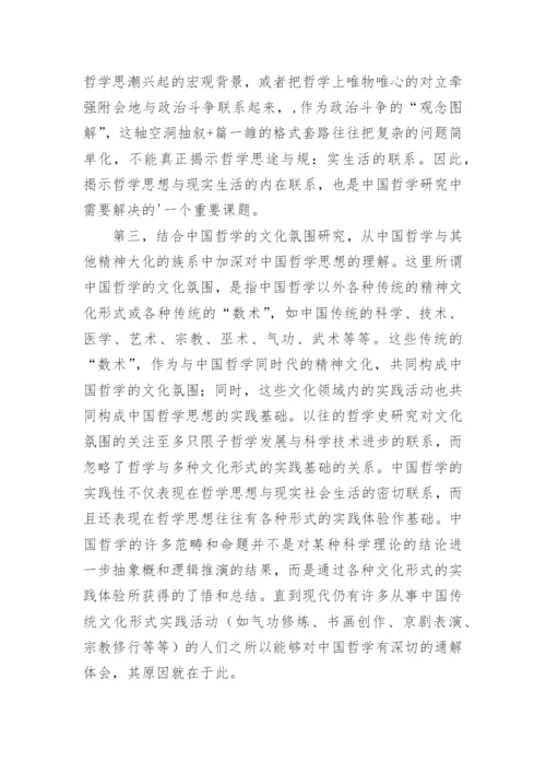 中国哲学研究的论文.docx