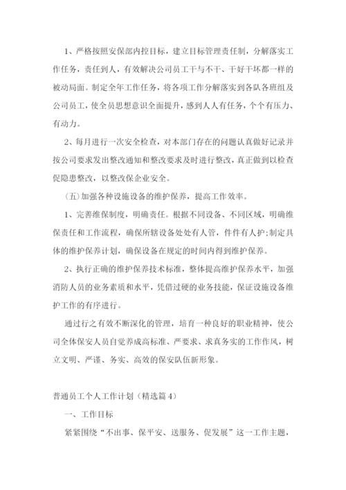 普通员工个人工作计划十篇.docx