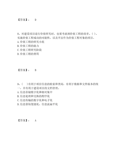 历年投资项目管理师之投资建设项目组织题库题库大全含答案考试直接用