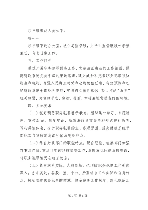 预防职务犯罪工作实施方案2 (2).docx