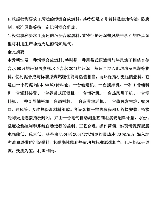 污泥合成燃料的制作方法