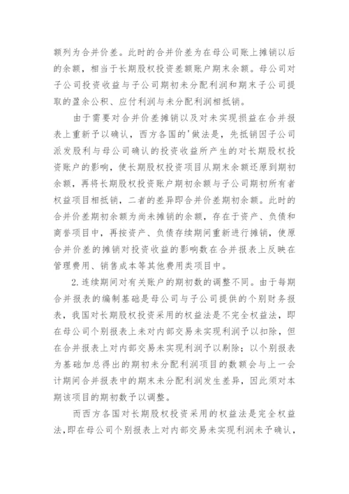 中西合并报表的分析比较论文.docx