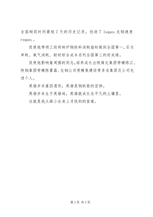 学习全国劳模薛小永事迹心得体会.docx