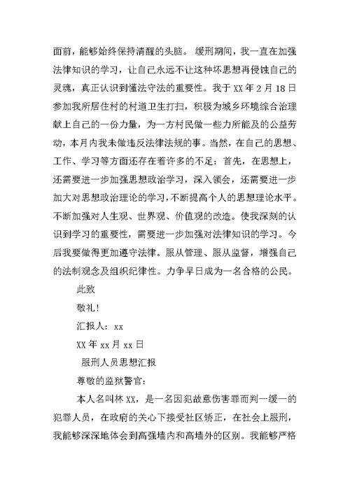 社区服刑人员思想汇报