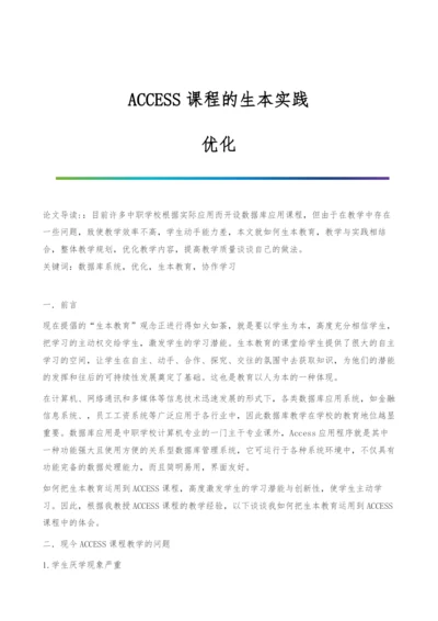 ACCESS课程的生本实践-优化.docx