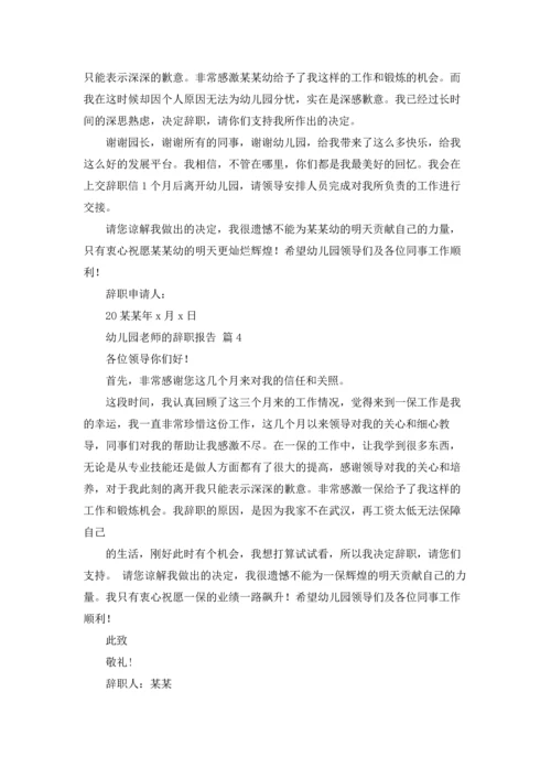 有关幼儿园老师的辞职报告合集八篇.docx