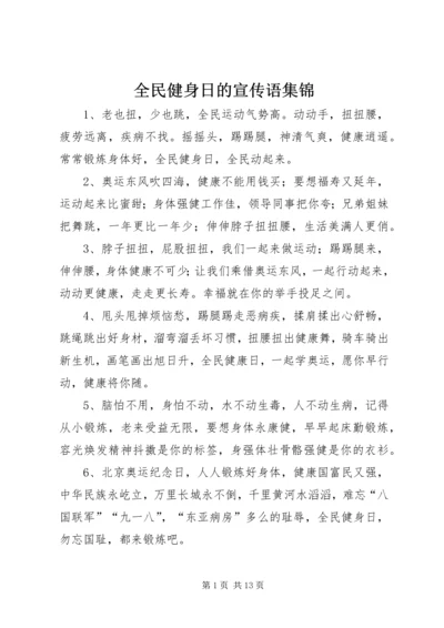 全民健身日的宣传语集锦.docx