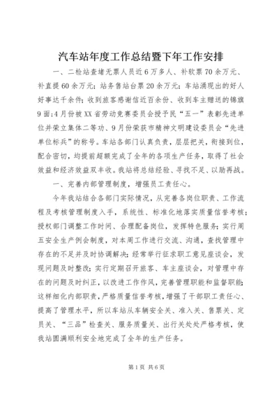 汽车站年度工作总结暨下年工作安排 (3).docx