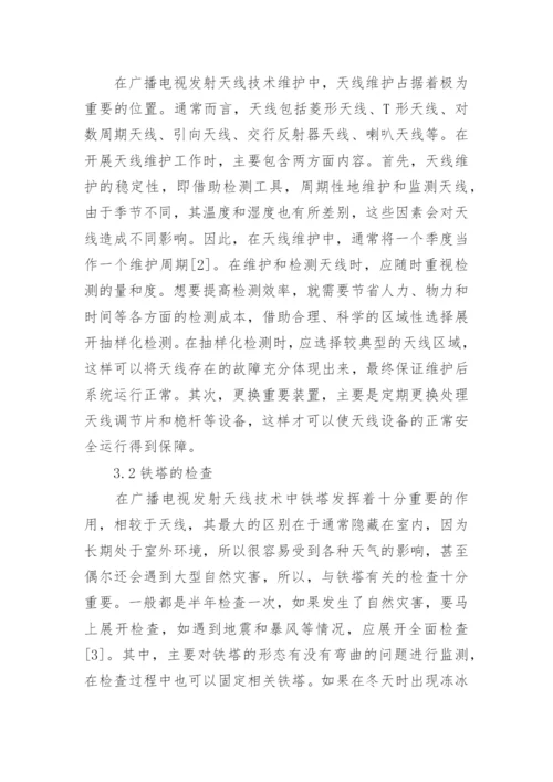 广播电视发送设备维护与管理论文.docx