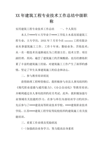 年建筑工程专业技术工作总结中级职称.docx