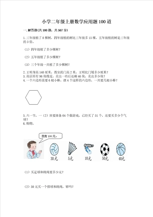 小学二年级上册数学应用题100道及参考答案实用