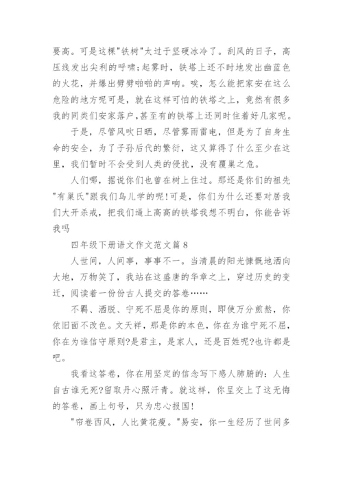 四年级下册语文作文范文（范文汇总20篇）.docx