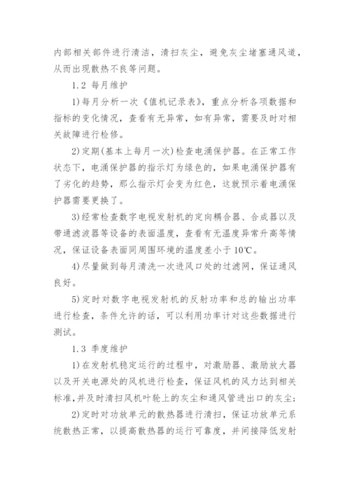 地面数字电视发射机的维护与检修论文精编.docx