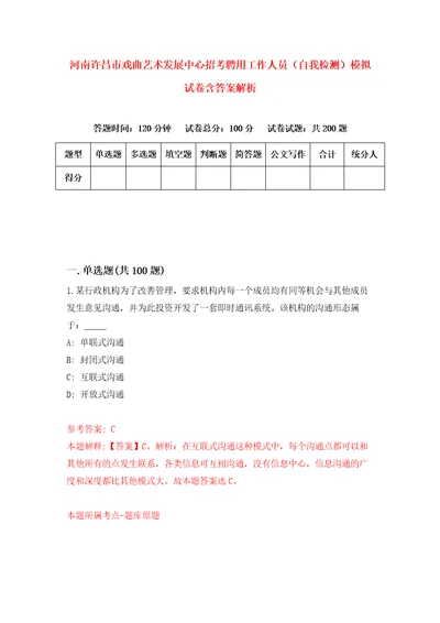 河南许昌市戏曲艺术发展中心招考聘用工作人员自我检测模拟试卷含答案解析5