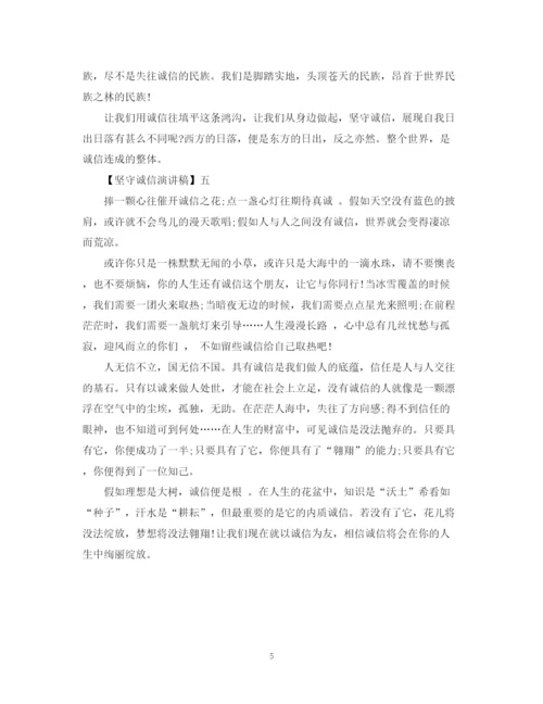 精编之坚守诚信演讲稿精选范文集合（一）.docx