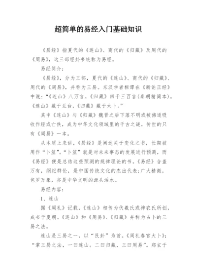 超简单的易经入门基础知识.docx