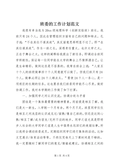 班委的工作计划范文.docx