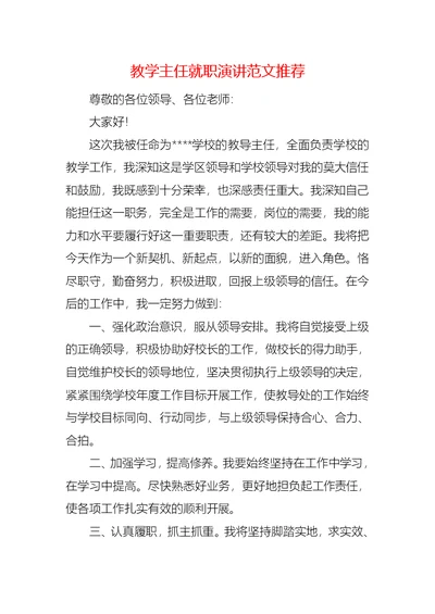 教学主任就职演讲范文推荐