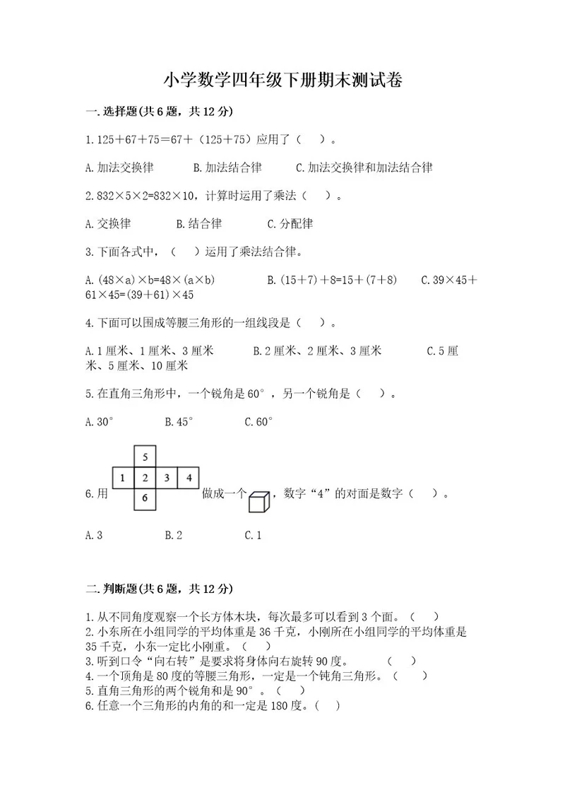 小学数学四年级下册期末测试卷及参考答案模拟题