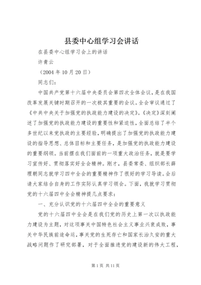 县委中心组学习会讲话 (4).docx