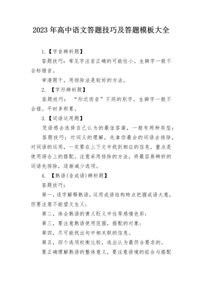 2023年高中语文答题技巧及答题模板大全.docx