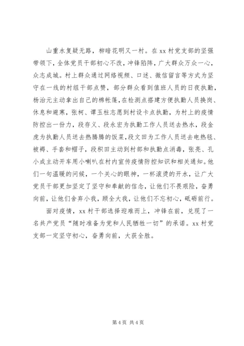 村党支部防控新型冠状病毒感染的疫情先进事迹.docx
