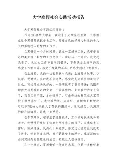 大学寒假社会实践活动报告.docx