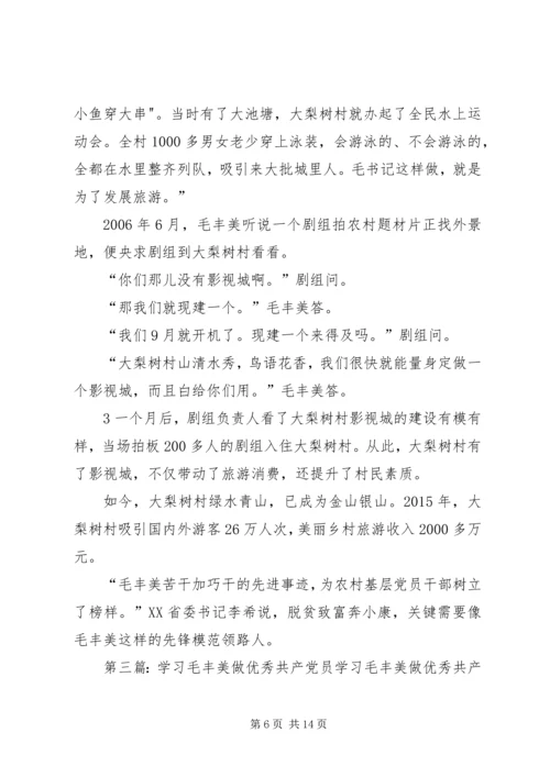 学习“全国优秀共产党员”毛丰美同志事迹有感.docx